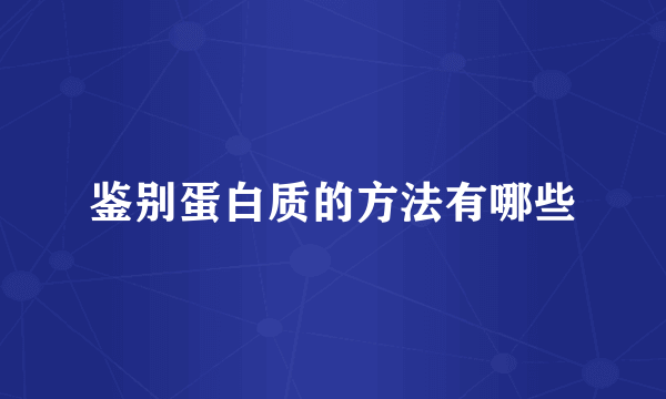 鉴别蛋白质的方法有哪些
