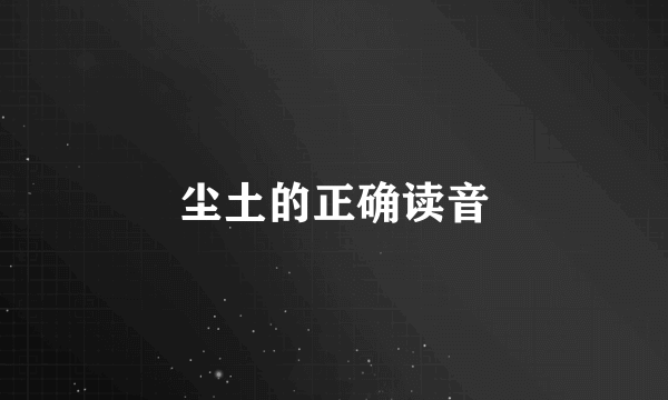 尘土的正确读音