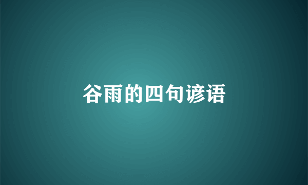 谷雨的四句谚语