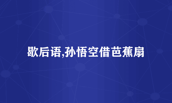 歇后语,孙悟空借芭蕉扇
