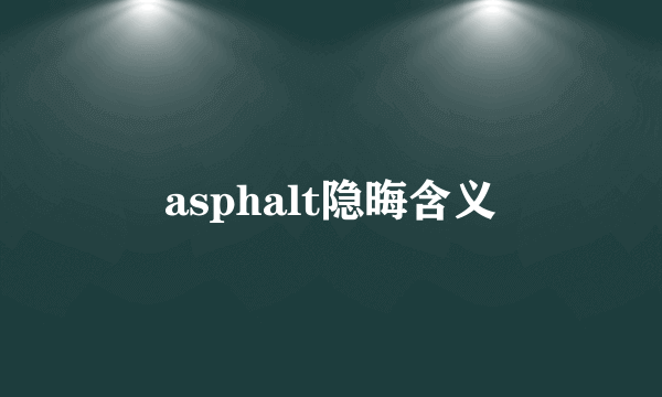 asphalt隐晦含义