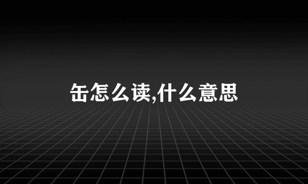 缶怎么读,什么意思