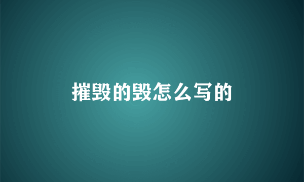 摧毁的毁怎么写的