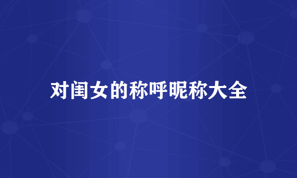 对闺女的称呼昵称大全