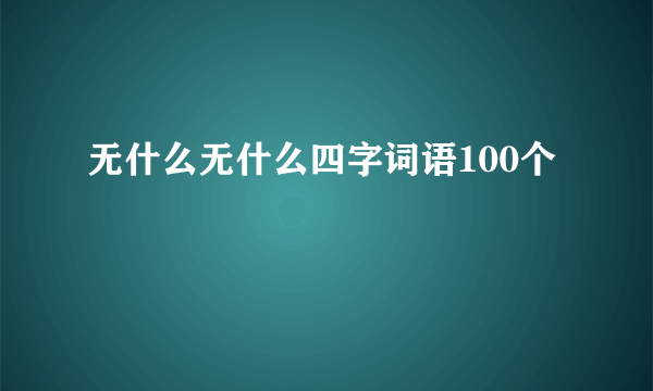 无什么无什么四字词语100个