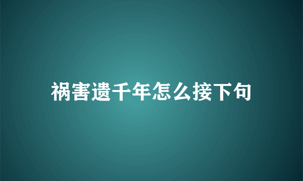 祸害遗千年怎么接下句