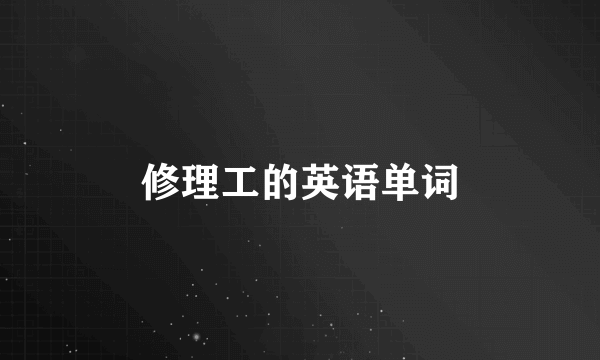 修理工的英语单词