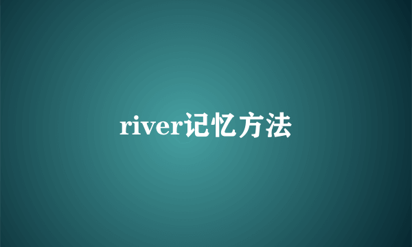 river记忆方法