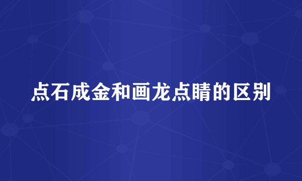 点石成金和画龙点睛的区别