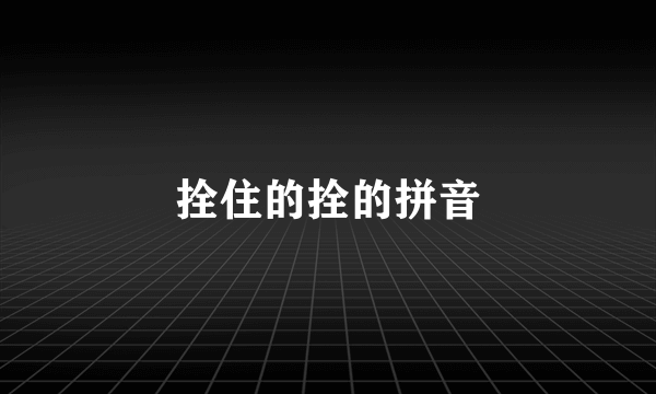 拴住的拴的拼音