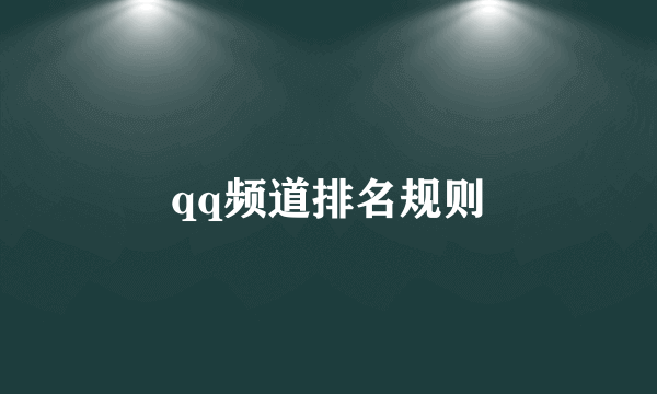 qq频道排名规则