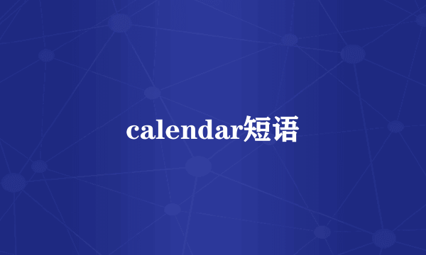 calendar短语