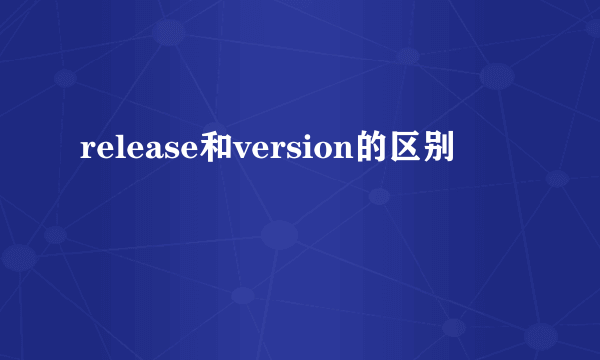 release和version的区别