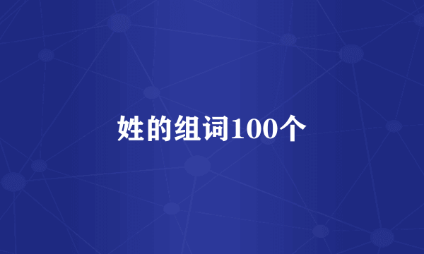 姓的组词100个