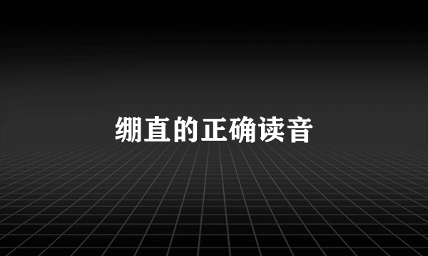 绷直的正确读音