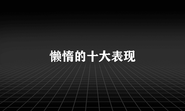 懒惰的十大表现