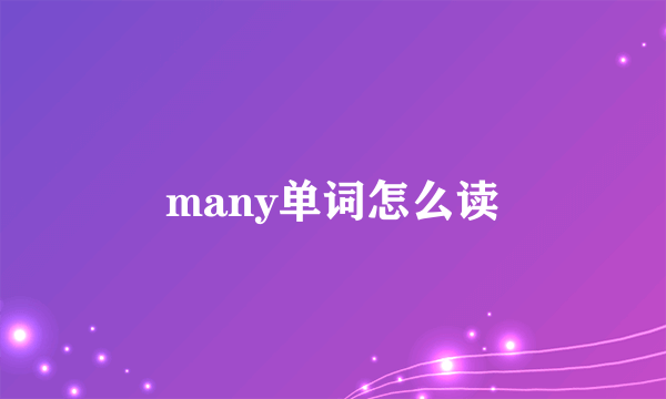 many单词怎么读