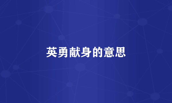 英勇献身的意思