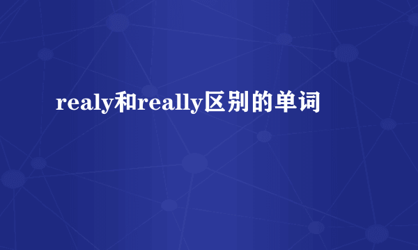 realy和really区别的单词