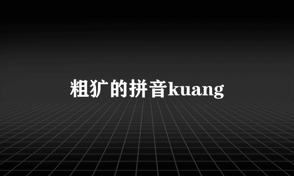粗犷的拼音kuang