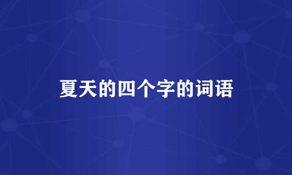 夏天的四个字的词语