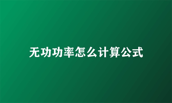 无功功率怎么计算公式