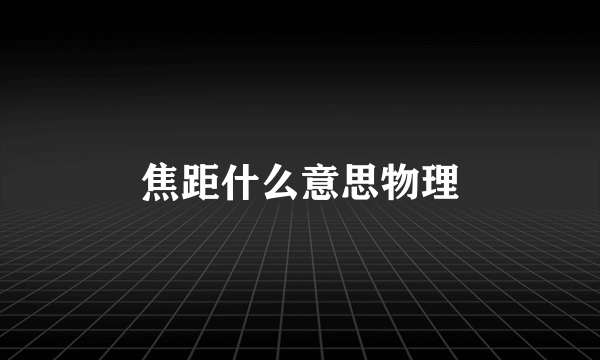 焦距什么意思物理
