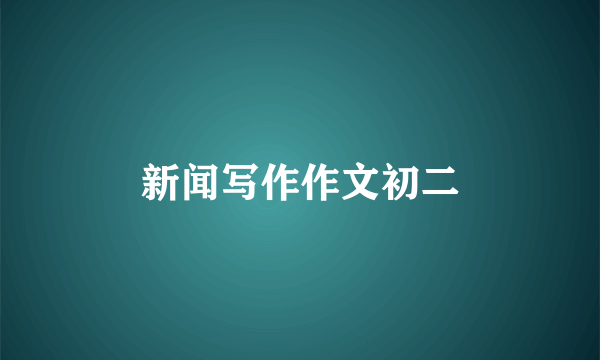 新闻写作作文初二