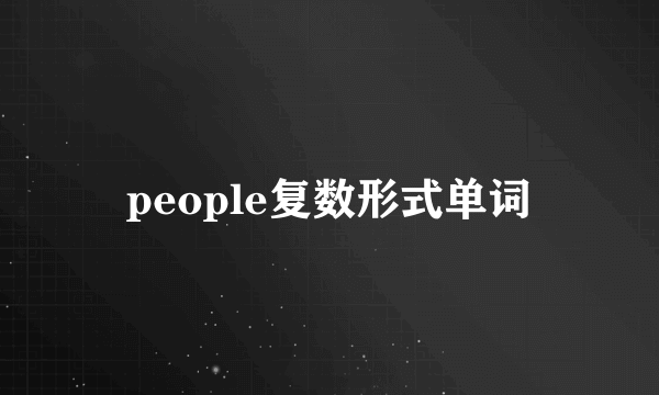 people复数形式单词