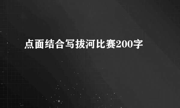 点面结合写拔河比赛200字