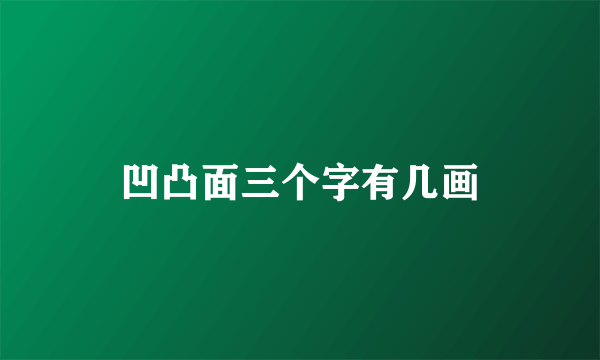 凹凸面三个字有几画