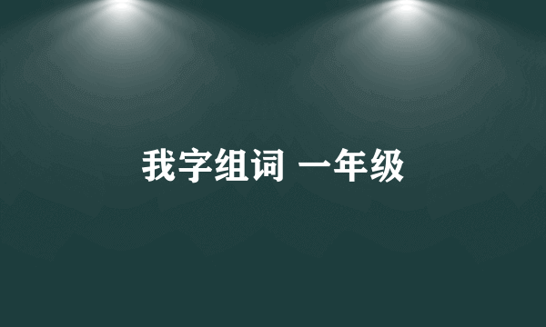 我字组词 一年级