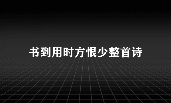 书到用时方恨少整首诗