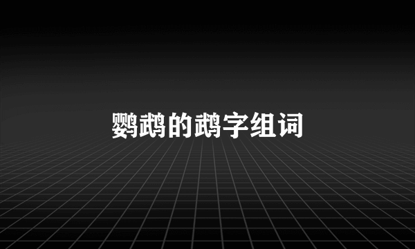 鹦鹉的鹉字组词