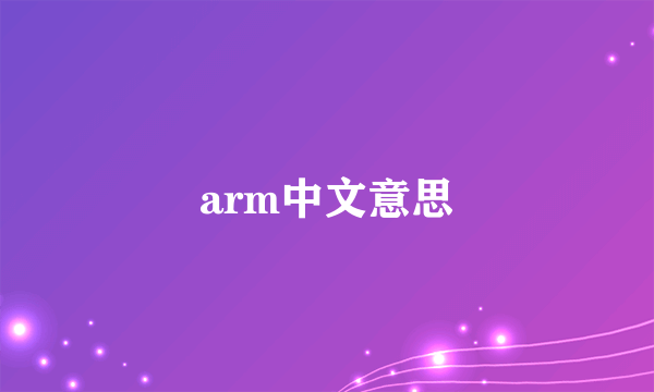 arm中文意思