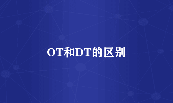 OT和DT的区别