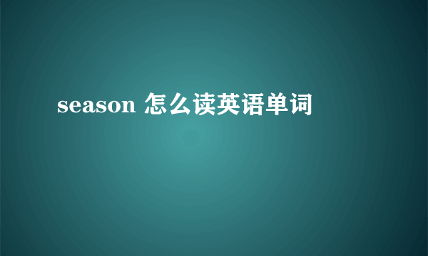 season 怎么读英语单词