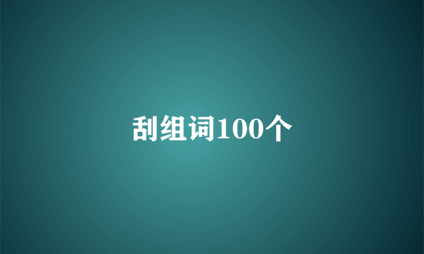 刮组词100个