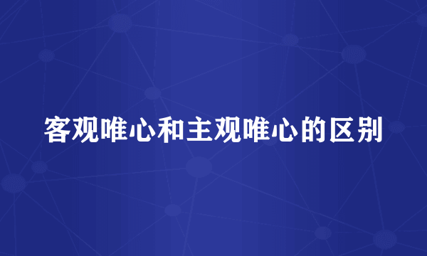 客观唯心和主观唯心的区别
