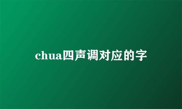 chua四声调对应的字