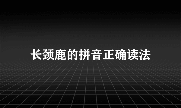 长颈鹿的拼音正确读法