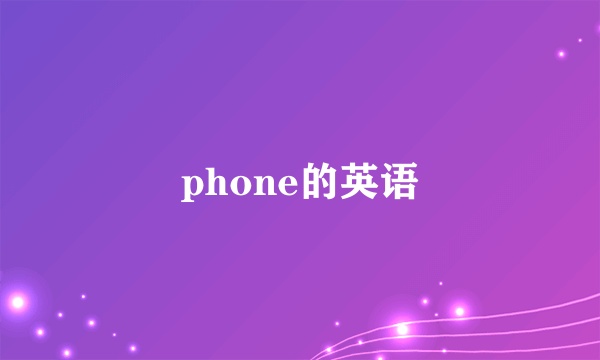 phone的英语
