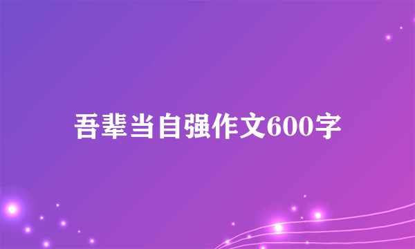 吾辈当自强作文600字