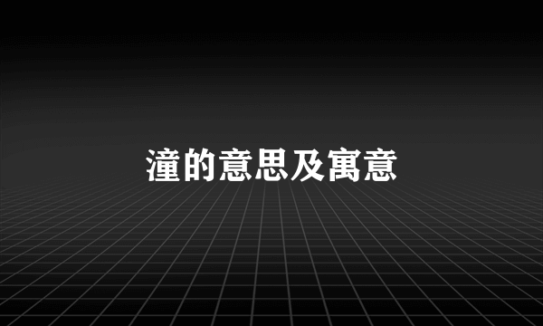 潼的意思及寓意