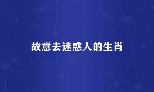 故意去迷惑人的生肖