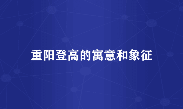 重阳登高的寓意和象征