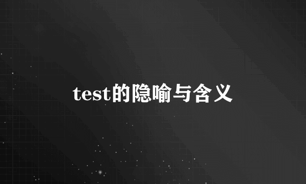 test的隐喻与含义