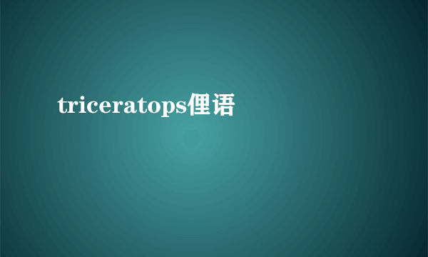 triceratops俚语