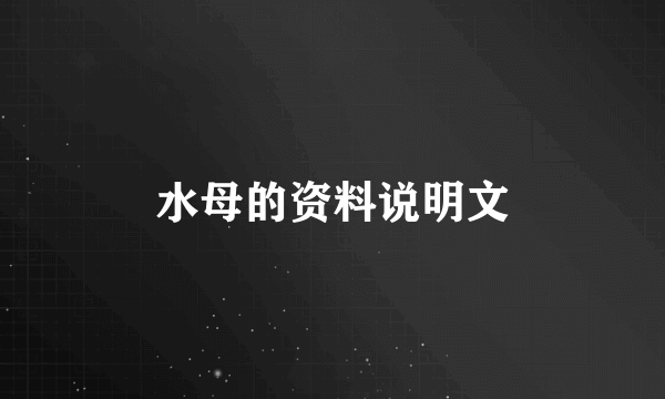 水母的资料说明文