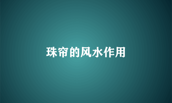 珠帘的风水作用